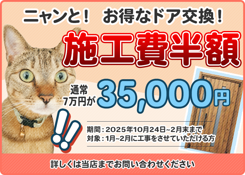 施工費半額キャンペーン