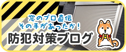 防犯対策ブログ