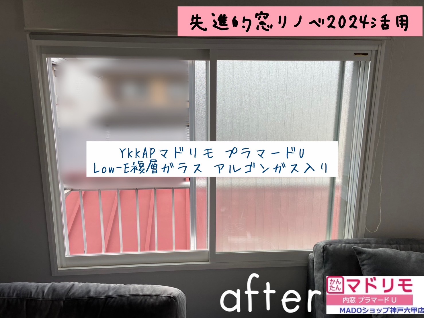 2024.01.22　現場ブログ～神戸市東灘区　先進的窓リノベ活用で内窓取付け工事しました～