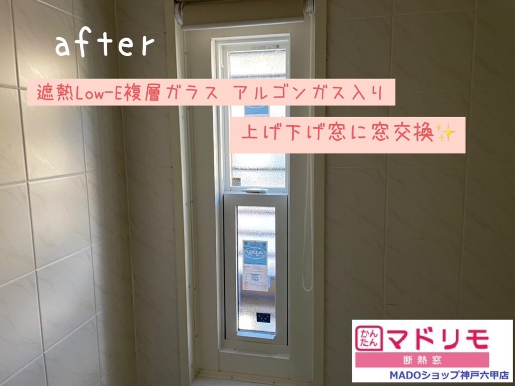 上げ下げ窓の断熱窓に交換。<br />
浴室の窓に内窓を取付けることもできますが、掃除が大変になるのはちょっと・・・という方には窓交換をオススメします☆<br />
＊補助額￥58.000