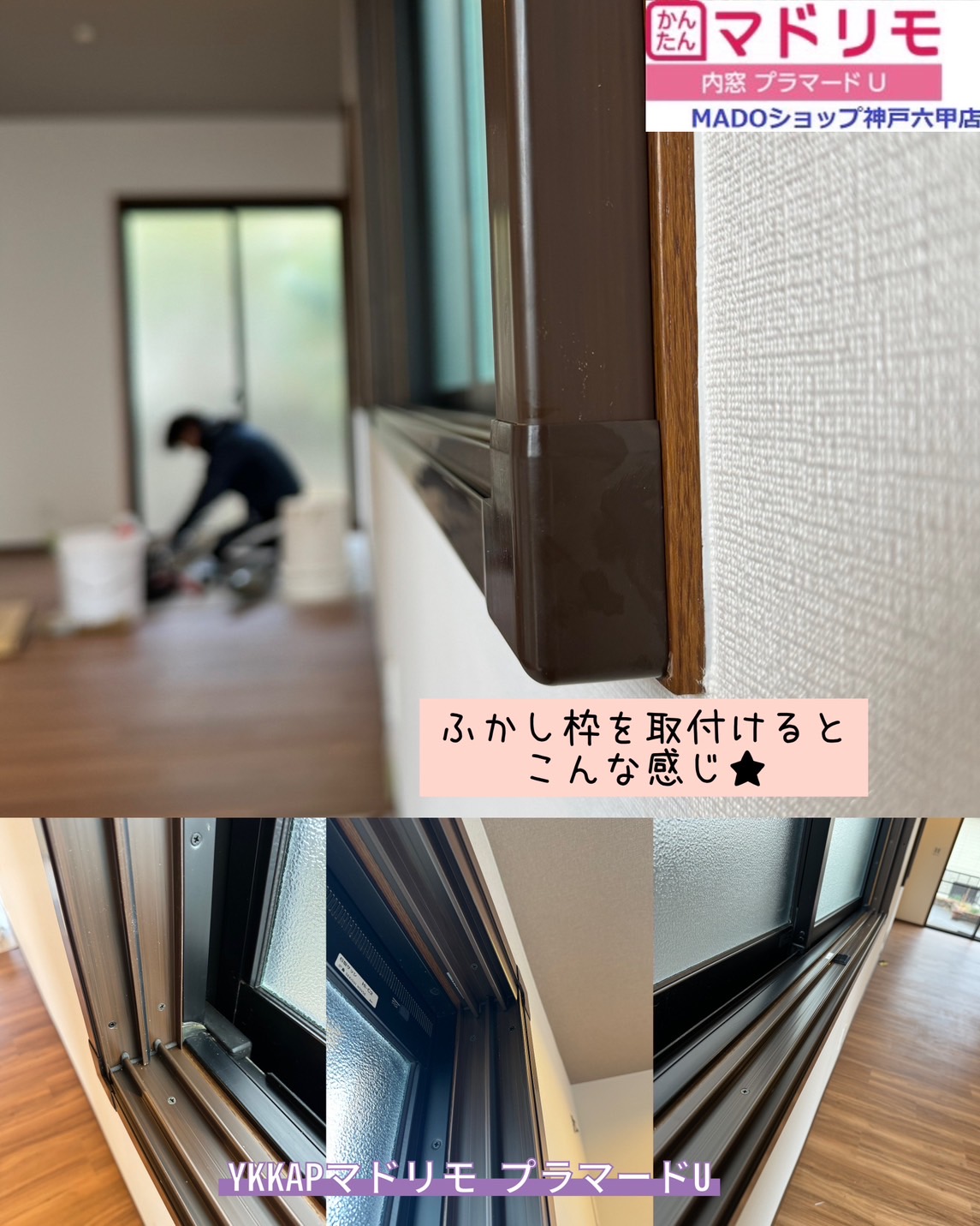 ふかし枠に注目！！　現場ブログ～神戸市東灘区　先進的窓リノベ活用で内窓取付け工事しました～