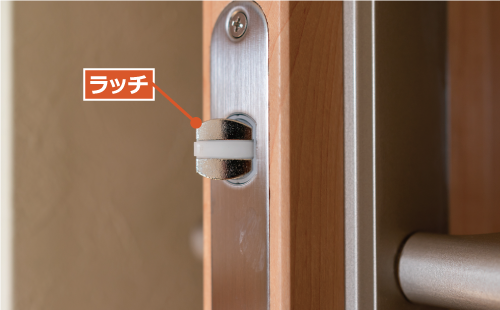 どんなドアにも欠かせないパーツが「ラッチ」です。「ラッチボルト」と呼ばれることもあり、ドアノブの動きに連動して飛び出したり引っ込んだりする部分のことを指します。