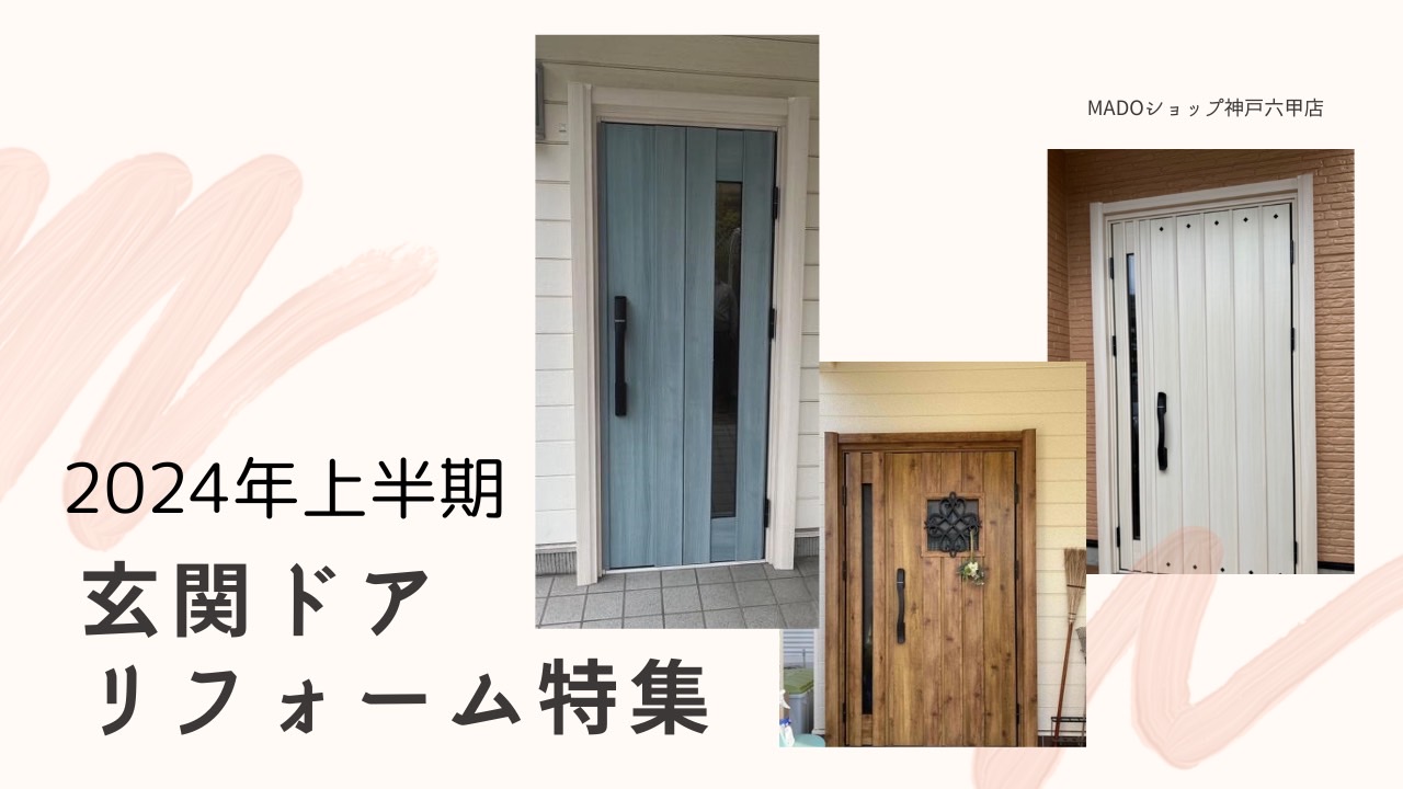 2024年上半期　玄関ドア交換特集動画　作成しました★