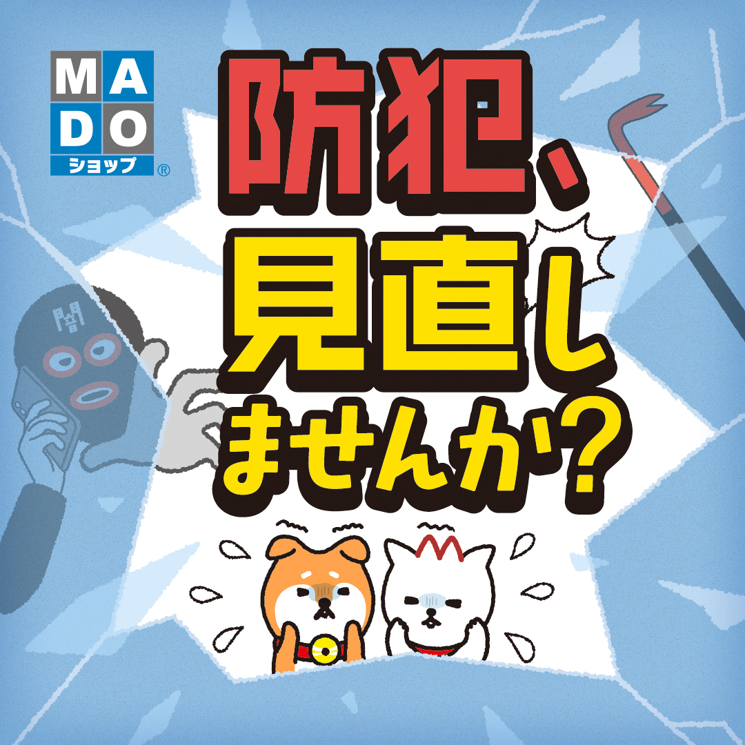 防犯性を高めるなら窓から！