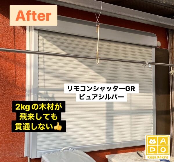 神戸市西区　本気で防災・防犯するなら、断然シャッター＆雨戸🤗～お客様の声～