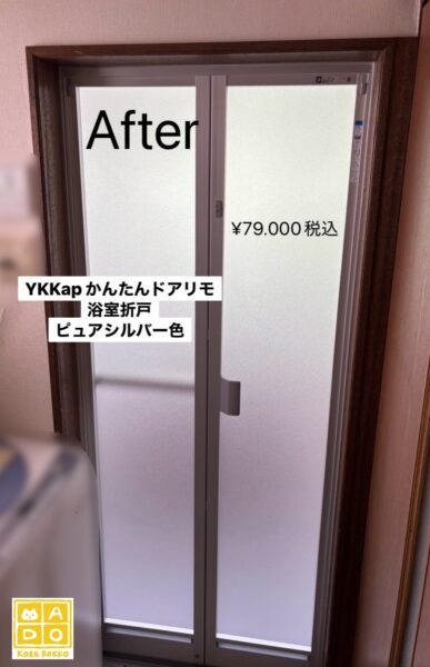 他メーカーの浴室折れ戸の交換もおまかせ！(神戸市東灘区 N様邸)|MADO 