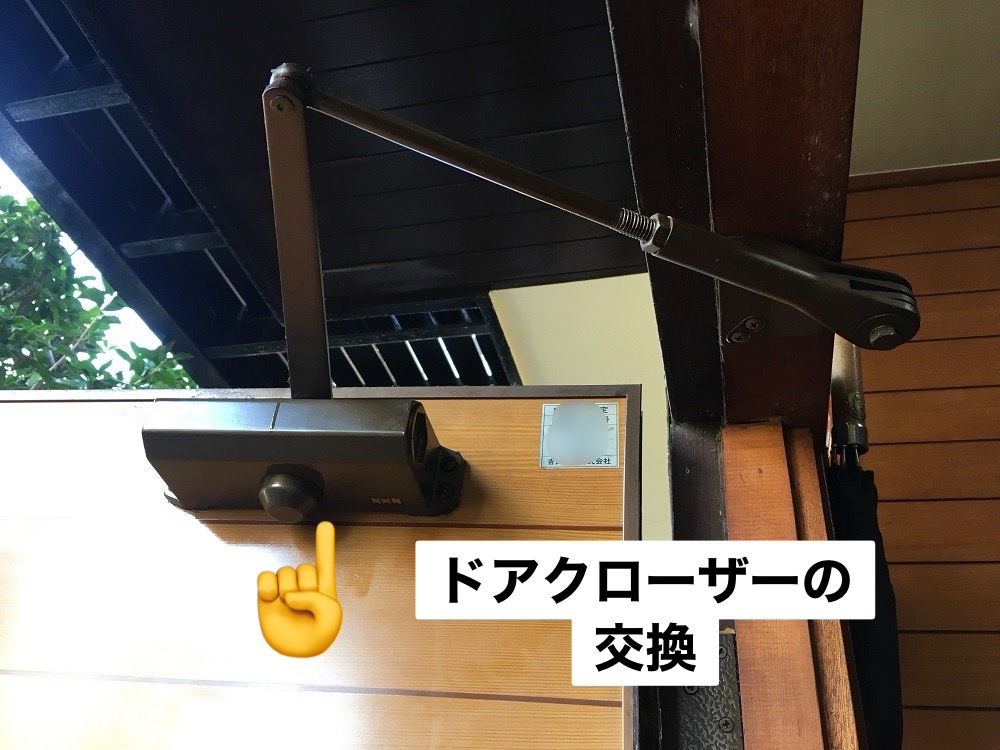 ドア本体がまだ傷んでいないのに、開閉が重い、ギシギシ音がする、などの不具合はドアクローザー交換で快適に。<br />
<br />
通常価格￥30.000(税込)