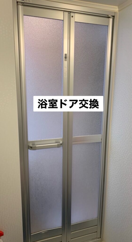 浴室ドアの故障は、毎日のお風呂タイムを脅かすポイント👆<br />
<br />
工事は3時間以内に終わることが殆ど。<br />
<br />
折れ戸は税込み79,000円程。1枚ドアは税込み90,000円程度。(YKKapの場合。LIXILも取り扱いあります)