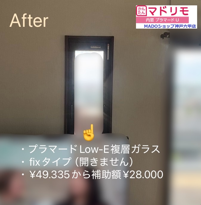 リビング中央の窓。<br />
<br />
FIXタイプの窓ですので開け閉めしません。<br />
<br />
一部屋全部の窓に内窓を付けることで高い断熱性を実感できます。<br />
<br />
￥49.335(税込)から補助額￥28.000。<br />
<br />
Low-E複層ガラス(アルゴンガス入り)。