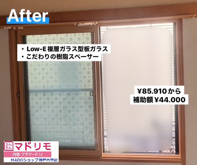 寝室の腰高窓。<br />
型板ガラスの内窓で外からの視線を遮ります。<br />
￥85.910(税込)から補助額￥44.000.。