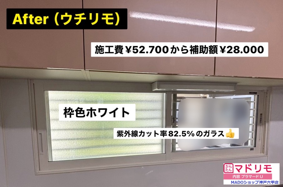 キッチン北の窓<br />
<br />
￥52.700(税込)から補助額￥28.000。<br />
<br />
キッチンの北にある窓は冬に料理人を泣かせます(´；ω；`)ｳｯ…しかし、この冬からはきっと涙は出ないはず！