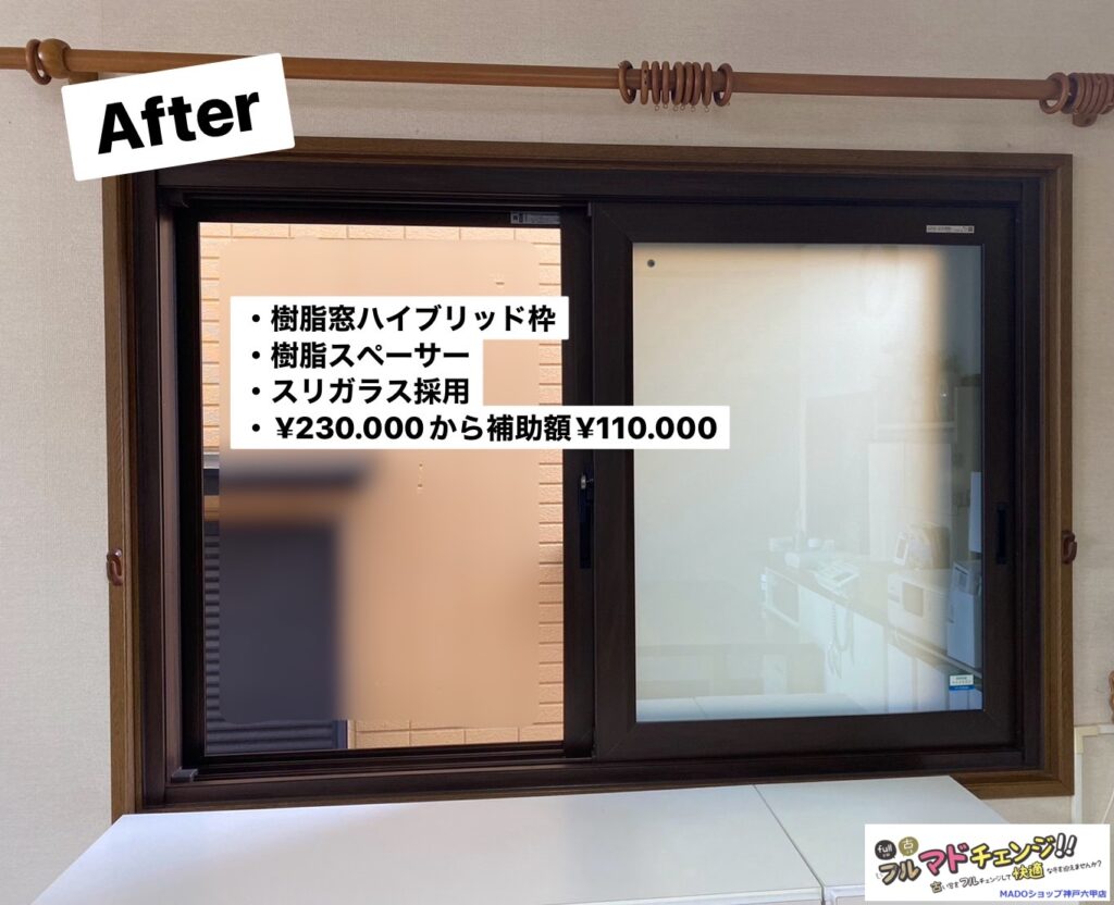 リビングの窓。<br />
<br />
￥230.000(税込)から補助額￥110.000。<br />
<br />
樹脂スペーサーは断熱性・結露防止に優れ、快適性が高い。一方、アルミスペーサーは熱を伝えやすく、ガラス縁が結露しやすい傾向があります。断熱窓には、樹脂スペーサーの採用がおすすめです。