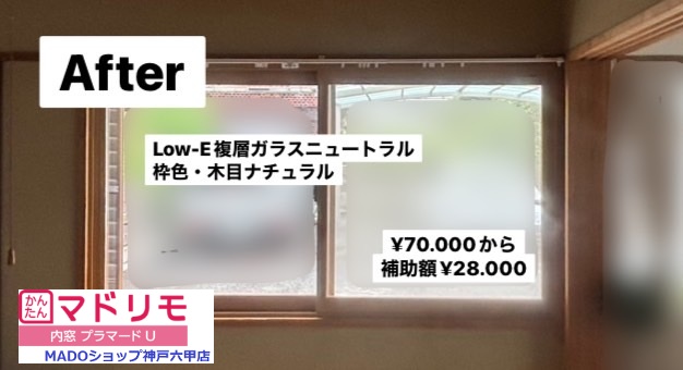 和室<br />
<br />
木目ナチュラルの枠にして、和室にぴったのり内窓がおさまりました。<br />
<br />
￥70.000(税込)から補助額￥28.000。