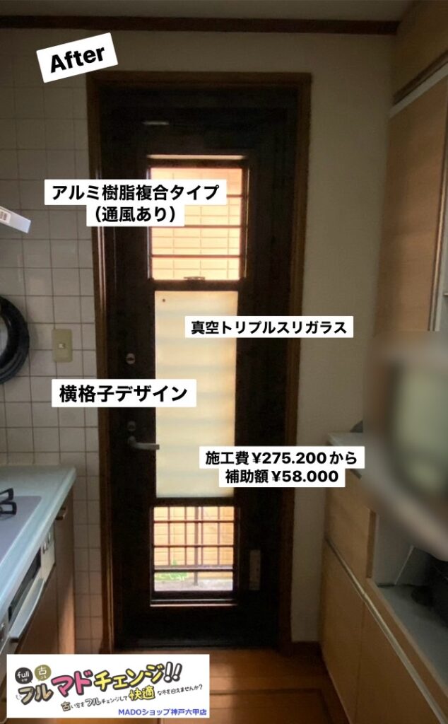 キッチン勝手口。<br />
<br />
￥275.200(税込)から補助額￥58.000。<br />
<br />
勝手口ドアは、断熱性を上げないと、冬の寒さをひたすら取り込む地獄の扉・・・<br />
<br />
横格子タイプでスリガラスを使用したので明るくても視界は遮ります。