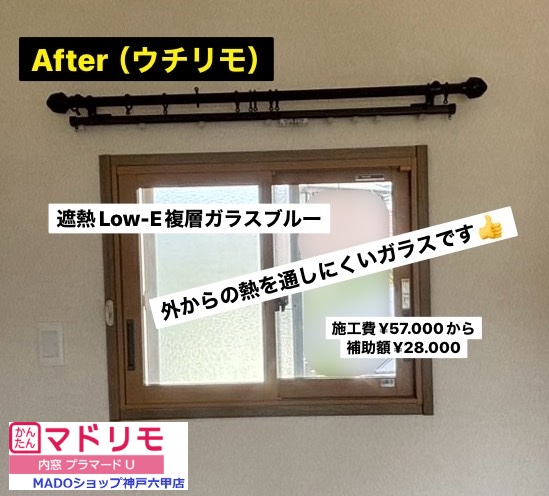 洋室北側の窓。<br />
<br />
遮熱Low-E複層ガラス(アルゴンガス入り)ブルーとは、外からの熱を通しにくいガラスです。<br />
<br />
￥57.000(税込)から補助額￥28.000。