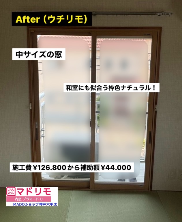 和室西の窓。<br />
<br />
￥126.800(税込)から補助額￥44.000。<br />
<br />
枠色のナチュラルは畳の色とも相性◎です。