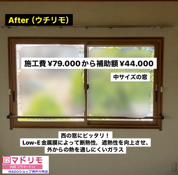 和室西の窓。<br />
<br />
￥79.000(税込)から補助額￥44.000。<br />
<br />
ウチリモは安全な開閉が可能なストッパー付き安全引手を標準装備しています。