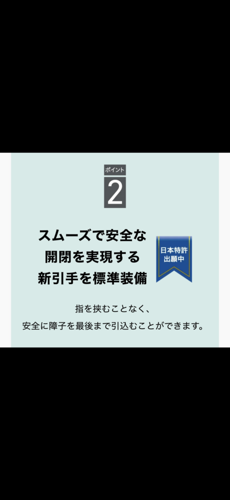 スムーズで安全な開閉を実現する新引手を標準装備は特許出願中です(`･ω･´)b