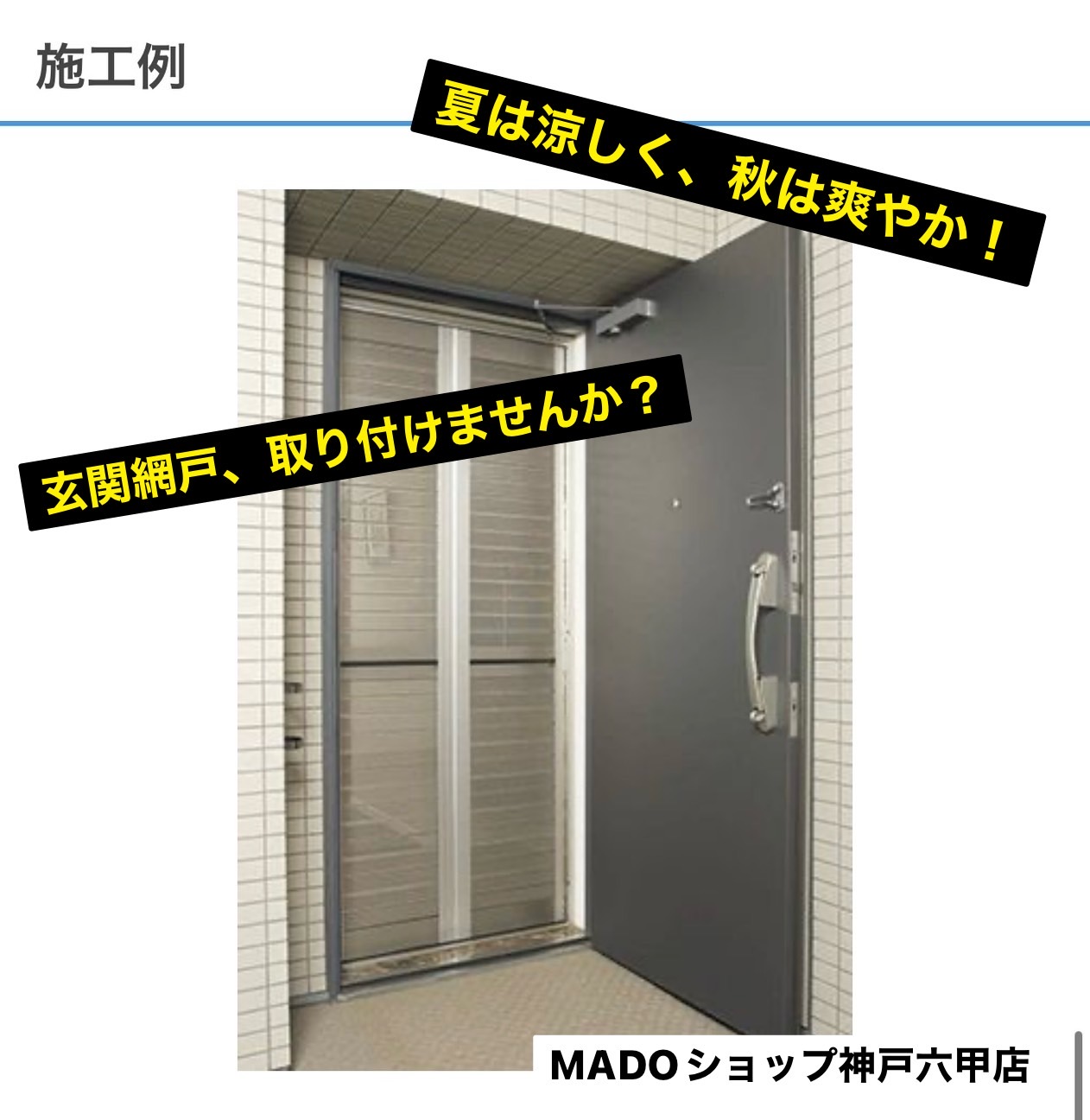 戸建ての皆さま、玄関網戸、付けてみませんか？