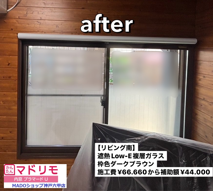 リビング南の窓<br />
(プラマードU取り付け)<br />
<br />
遮熱LowーE複層ガラス<br />
<br />
枠色：ダークブラウン<br />
<br />
￥66.660(税込)から補助額￥44.000。<br />
