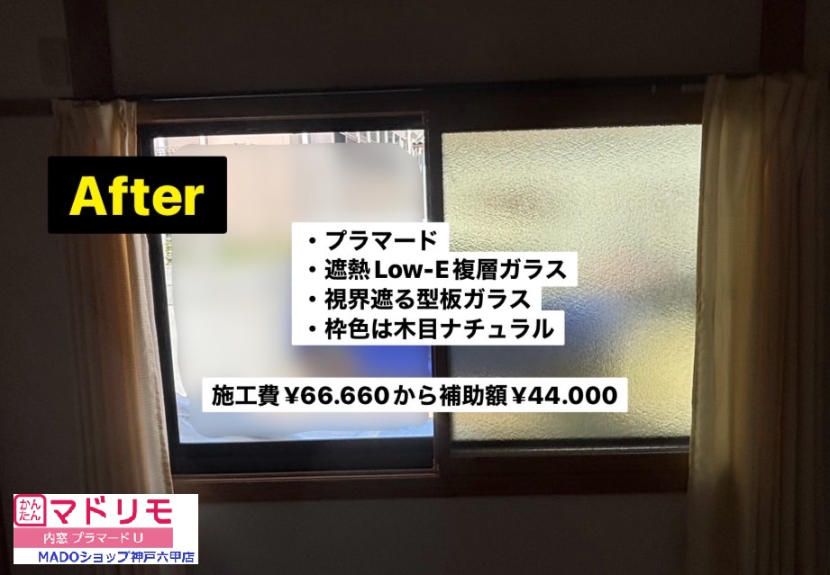 和洋室<br />
<br />
プラマードを採用。<br />
<br />
遮熱LowーE複層ガラス、型板ガラス。<br />
<br />
外からの視線を遮れる人気ガラス。<br />
<br />
￥66.660(税込)から補助額￥44.000。<br />
<br />
熱貫流率は138W/㎡・ｋ