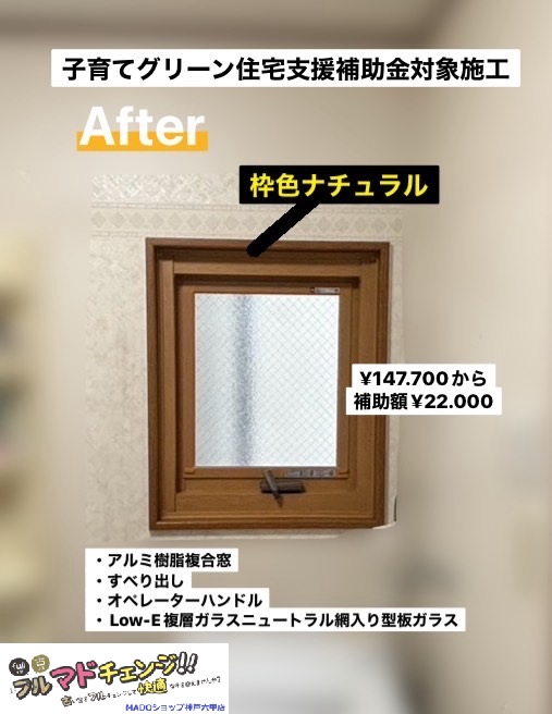 トイレの窓<br />
<br />
￥147.700(税込)から補助額￥22.000。<br />
【子育てグリーンの補助額】<br />
<br />
内側はナチュラルの枠色で壁紙と相性◎