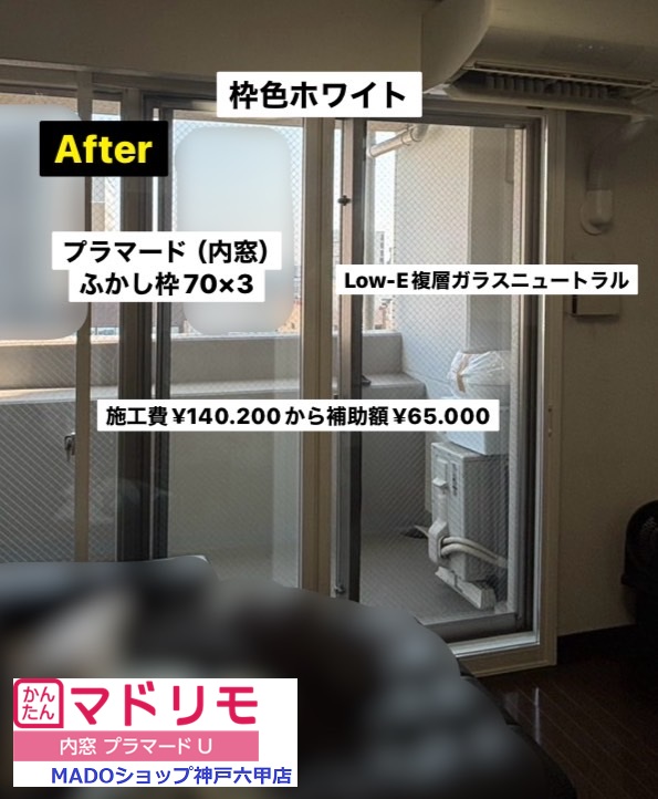 リビング右の窓<br />
<br />
￥140.200(税込)から補助額￥65.000。<br />
<br />
プラマード施工。<br />
Low-E複層ガラス仕様。<br />
<br />
アルミスペーサーで、枠色はホワイトです。