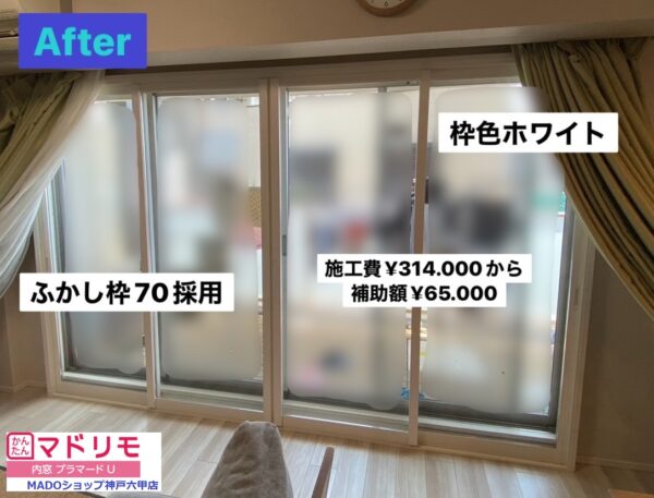 神戸市東灘区　S・A・K・Bの対策に、プラマードU♪～先進的窓リノベ活用～