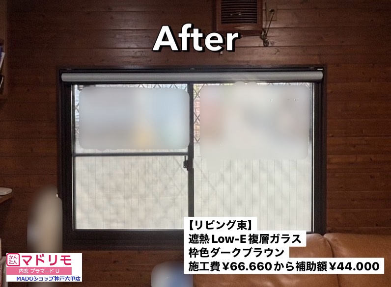 リビング東の窓<br />
(プラマードU取り付け)<br />
<br />
遮熱LowーE複層ガラス<br />
<br />
￥66.660(税込)から補助額￥44.000。