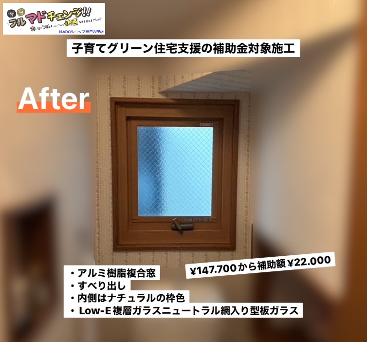 脱衣所の窓<br />
<br />
￥147.700(税込)から補助額￥22.000。<br />
【子育てグリーンの補助額】<br />
<br />
冬のトイレタイムが昨年と今年では違う居心地になるはず！