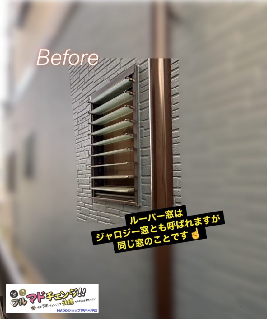 脱衣所の窓<br />
<br />
外観<br />
<br />
当時の住宅では「断熱」よりも「通気・換気」が重視されていた傾向があり、目隠しをしながら風を通せるルーバー窓が流行りました。