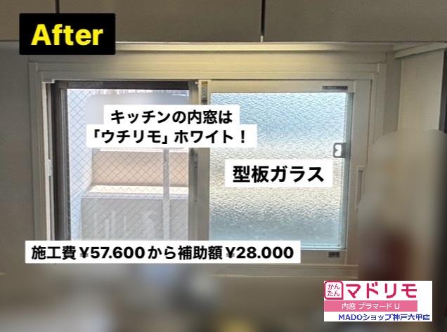 キッチンの窓<br />
<br />
￥57.600(税込)から補助額￥28.000。<br />
<br />
7月に新発売の内窓「ウチリモ」施工です！