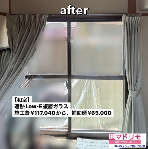 和室の窓<br />
(プラマードU取り付け)<br />
<br />
遮熱LowーE複層ガラス<br />
<br />
￥117.040(税込)から補助額￥65.000。