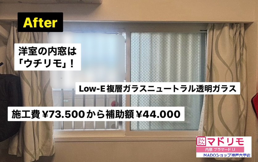 洋室の窓<br />
<br />
こちらも新商品「ウチリモ」を採用しました。<br />
<br />
枠色はホワイトです。<br />
<br />
￥73.500(税込)から補助額￥44.000。