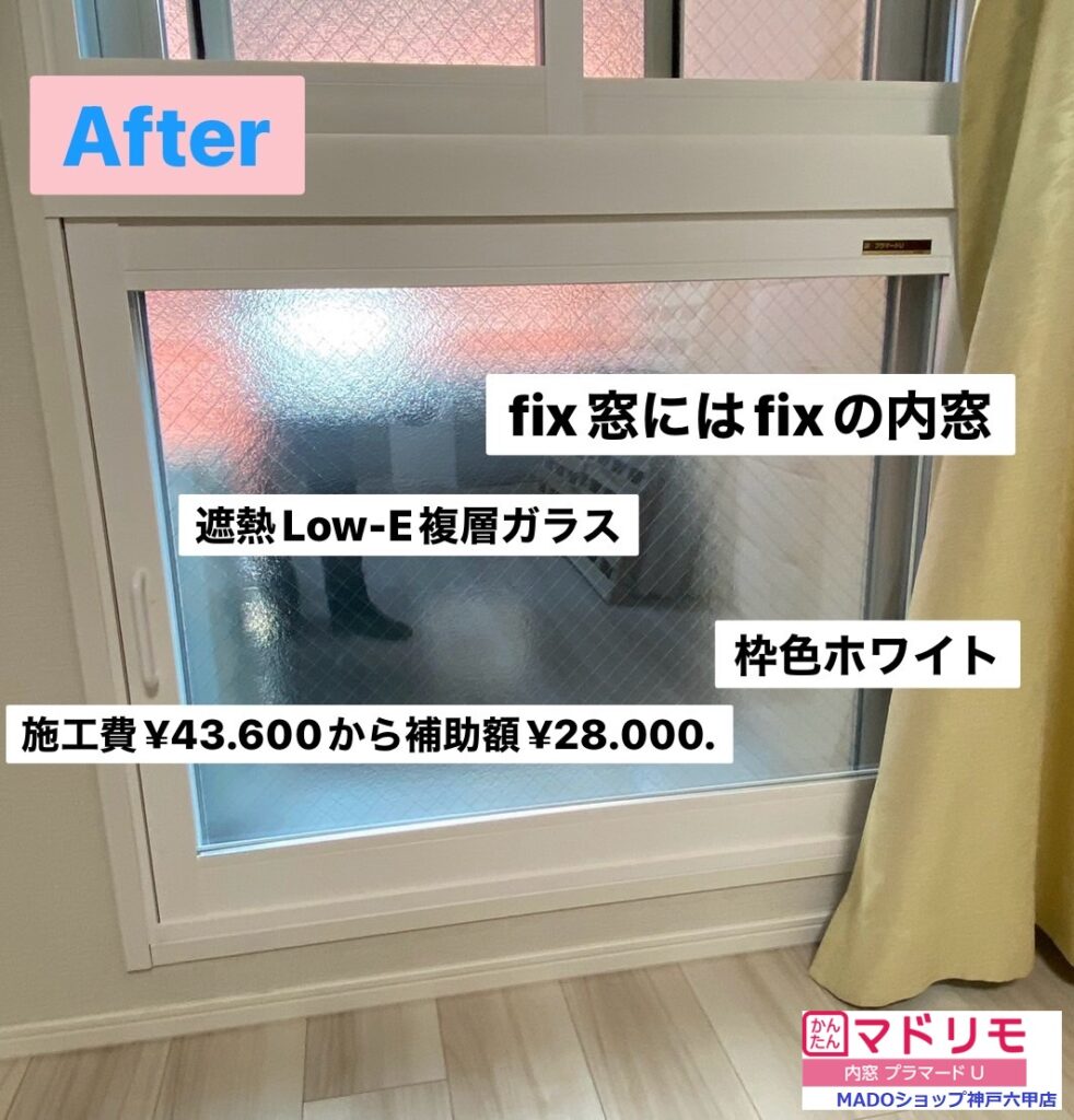 寝室下段の窓<br />
<br />
FIX窓の内側にFIX窓の内窓を付けました。<br />
<br />
遮熱タイプLow-E複層ガラス。FIXタイプでも簡単に取り外して洗えます。<br />
<br />
￥43.600(税込)から補助額￥28.000。