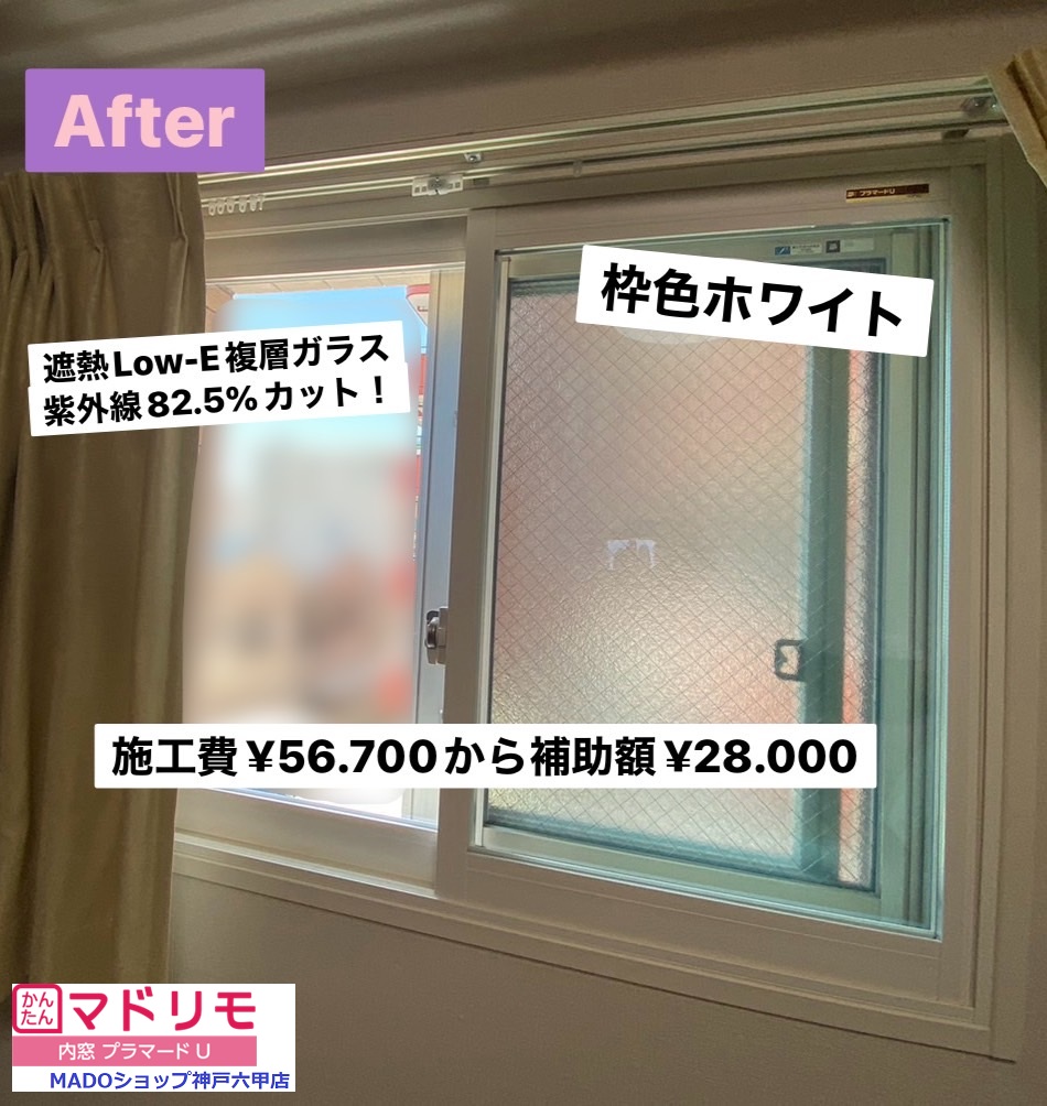 寝室の窓<br />
<br />
￥56.700(税込)から補助額￥28.000。<br />
<br />
補助金が使えると、このサイズの内窓は殆ど半額です！<br />
(ふかし枠なしの場合)