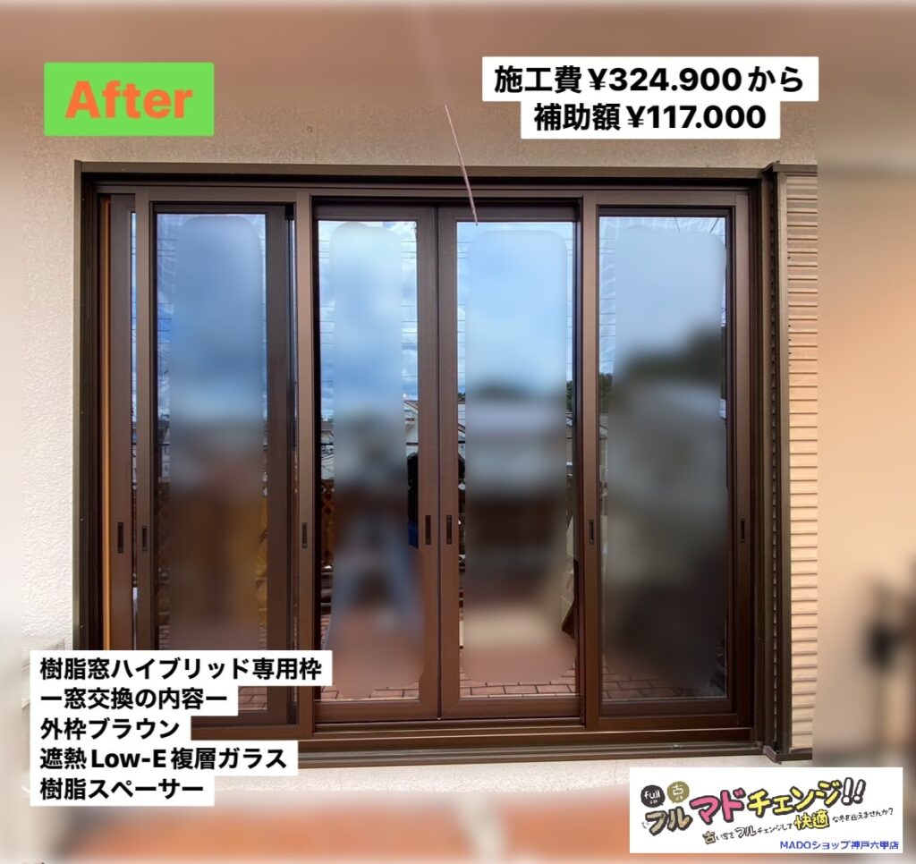 リビングの窓<br />
<br />
￥324.900(税込)から補助額￥117.000。<br />
<br />
外側の枠はブラウンです。<br />
<br />
結露の出にくい樹脂スペーサーを採用されました👍