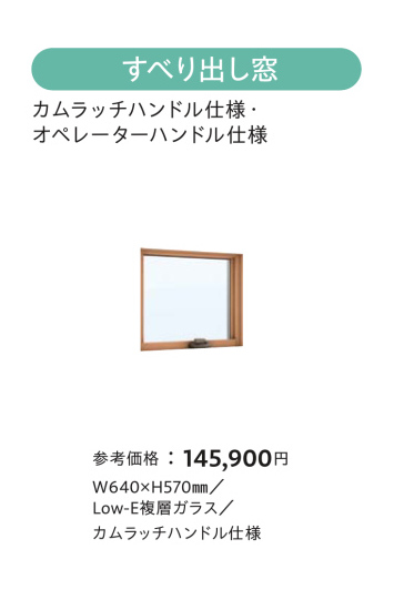 すべり出し窓は、ハンドルがカムラッチハンドルかオペレーターハンドルか、選べます。