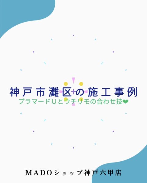 神戸市灘区　暑さ・寒さ対策はプラマードU＆新商品ウチリモにお・ま・か・せ👆～先進的窓リノベ活用～