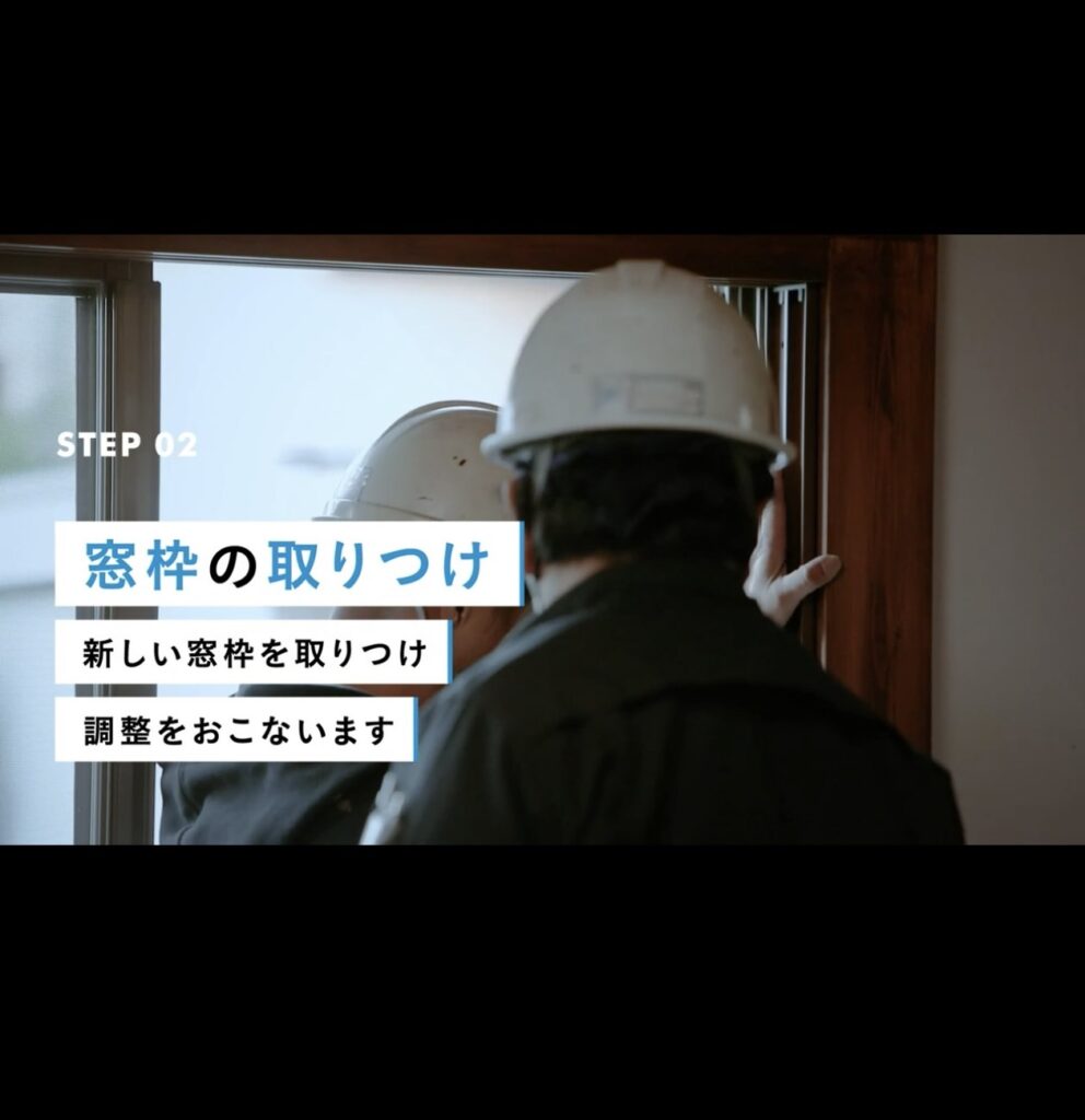 既存の窓の内側に、新しい窓枠を取り付けます。<br />
<br />
基本的に内窓は中古の家につけるもの。<br />
中古の家は経年により傾きやゆがみが多少なりとも生じます。<br />
<br />
その調整が上手にできるかどうかは職人の腕にかかってきます👍