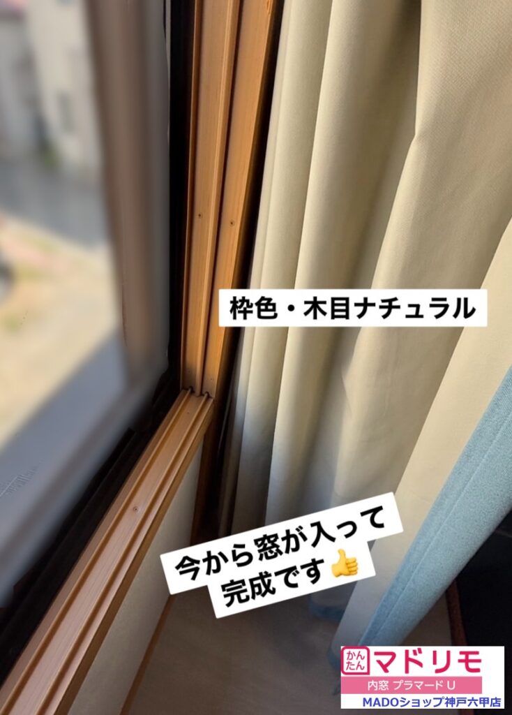 窓枠は木目ナチュラルです。<br />
<br />
和室洋室選ばずなじみの良い人気色です(^^♪