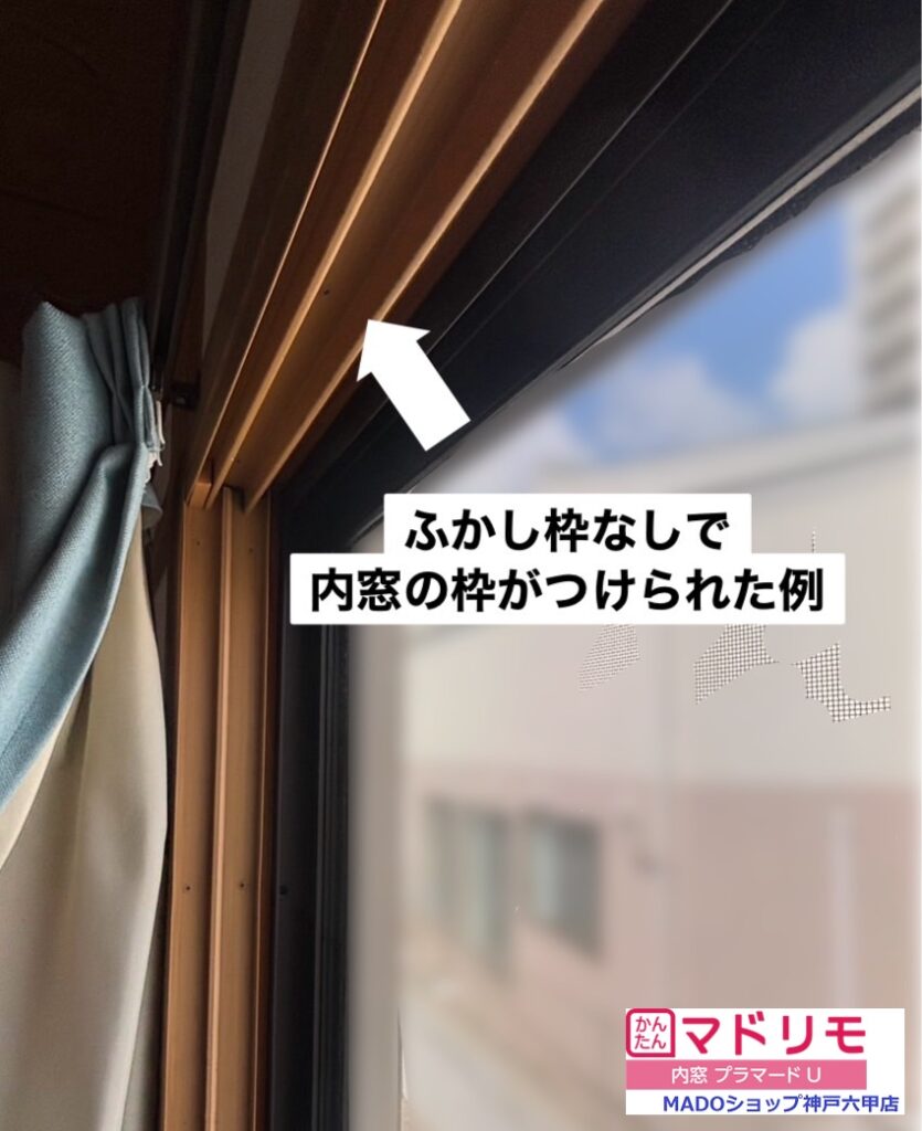 内窓は季節の窓の内側にもう一枚窓を付けます。<br />
<br />
新たに窓を入れるレールが必要ですが十分な奥行きがないとレールが入れられないので、「ふかし枠」という枠を足すことがあります。<br />
<br />
今回は奥行きが十分あったのでふかし枠なしでOKでした⭐