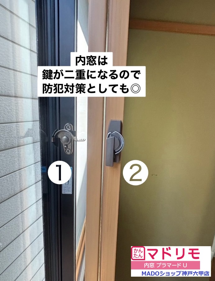 内窓をつけて、意外にうれしいことは、窓・鍵が２重になって、防犯対策がなされること。<br />
<br />
わざわざ入りにくい家を選ぶ空き巣はいません！