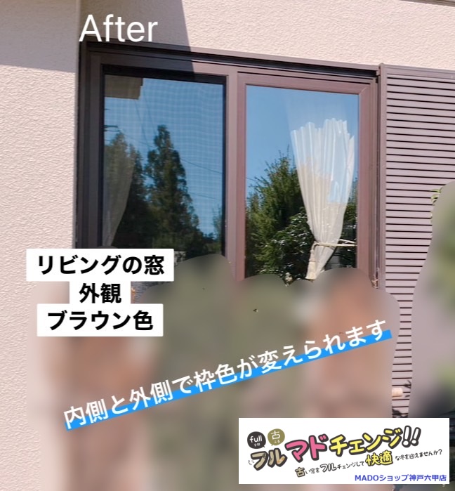 リビングの窓<br />
<br />
外観<br />
<br />
外の枠色はブラウンです。<br />
<br />
熱貫流率1.2W/㎡・ｋ<br />
<br />
開け閉めの回数が多い窓は外窓交換がおすすめ♪