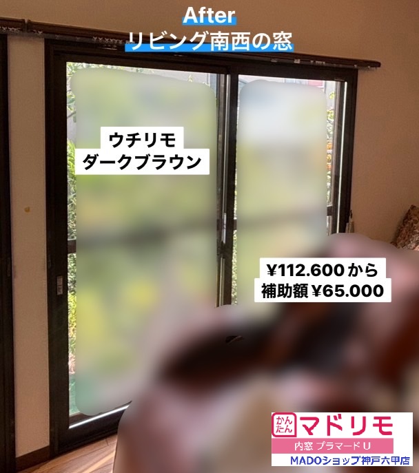 リビング　南西の窓<br />
<br />
ウチリモのダークブラウン色。<br />
<br />
LowーEニュートラルガラス<br />
<br />
Sグレードの補助金対象です。<br />
熱貫流率は1.38W/㎡・ｋ<br />
<br />
紫外線カット率は76.1％<br />
<br />
￥112.600(税込)から補助額￥65.000。