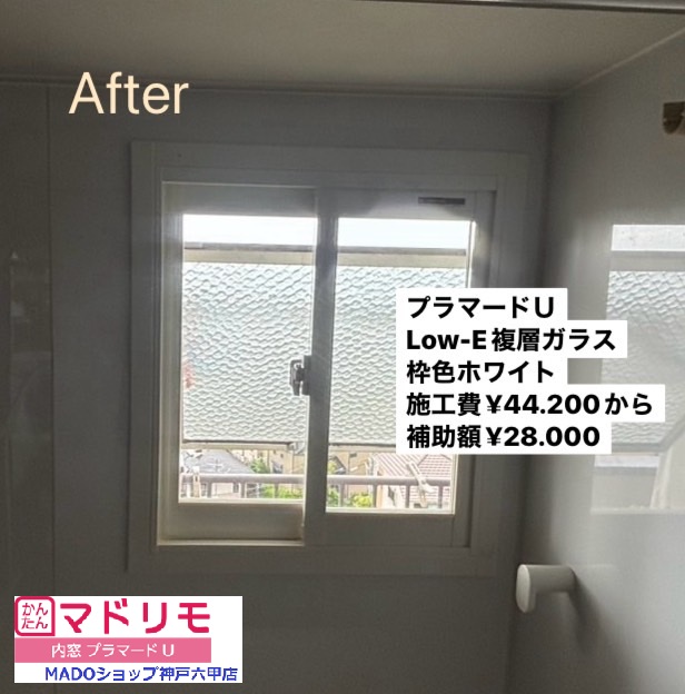 浴室の窓<br />
<br />
こちらにはプラマードUを取り付け。<br />
<br />
Low-E複層ガラスで枠色はホワイト（浴室仕様はホワイトのみです)<br />
<br />
￥44.200(税込)から補助額￥28.000。