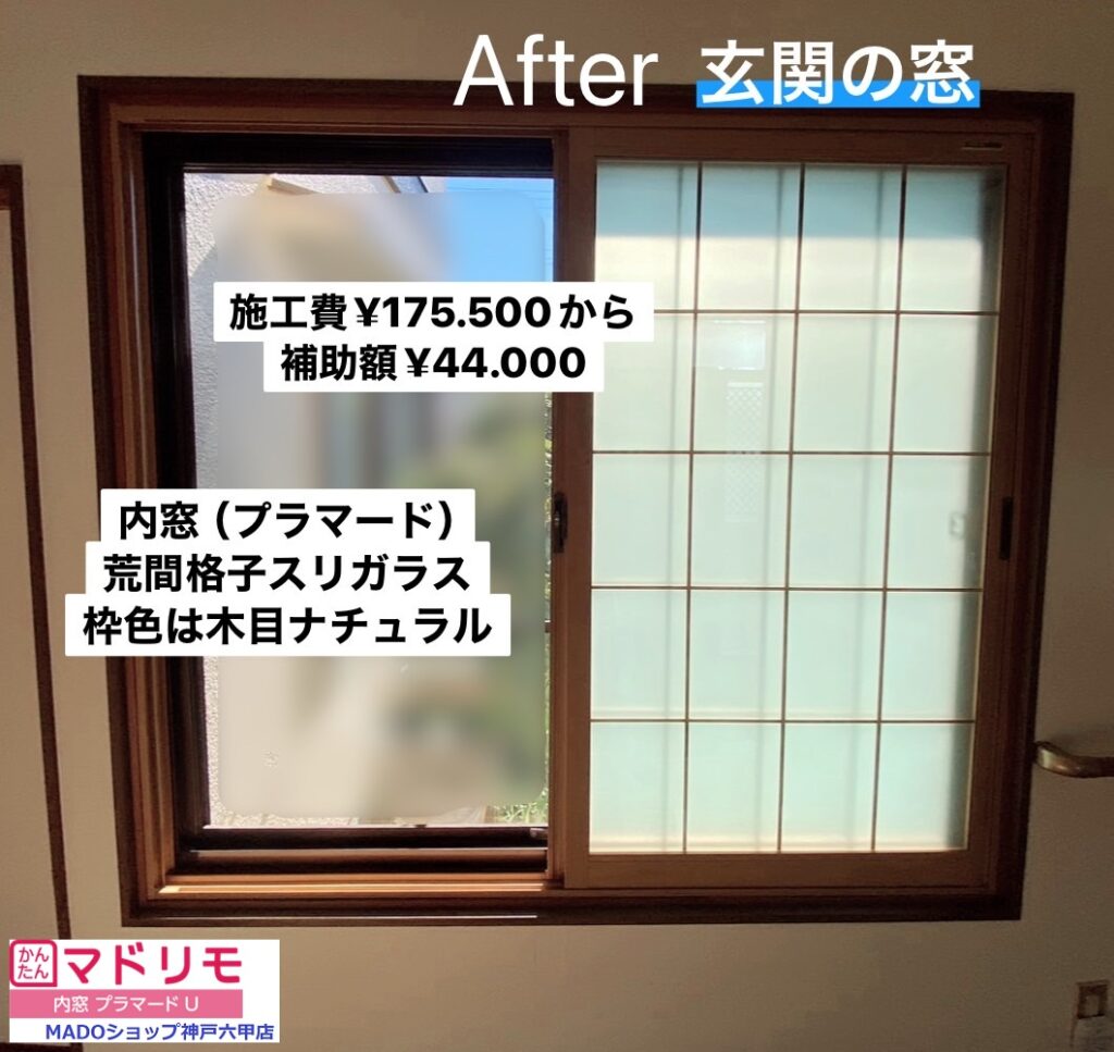 玄関の窓<br />
<br />
内窓設置。<br />
<br />
熱貫流率1.38W/㎡・ｋ。<br />
<br />
内窓にもこのような和障子風デザインがあります。<br />
<br />
木目ナチュラルの枠色で、すりガラスを採用。<br />
<br />
￥175.500(税込)から補助額￥44.000。