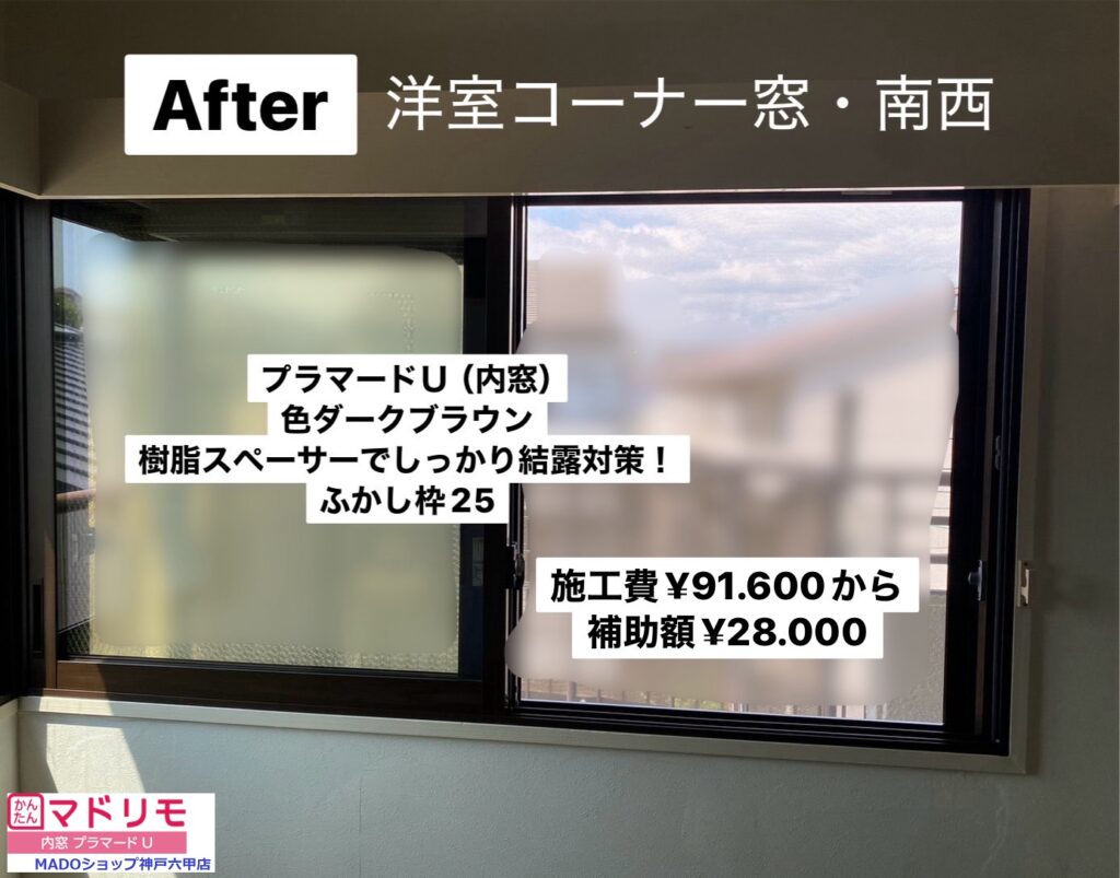 洋室のコーナー窓　南西<br />
<br />
プラマードUで内窓を設置しました<br />
<br />
色はダークブラウンです。<br />
結露がより出にくい樹脂スペーサーを採用。<br />
<br />
ふかし枠は２５サイズを使用。<br />
<br />
￥91.600(税込)から補助額￥28.000。