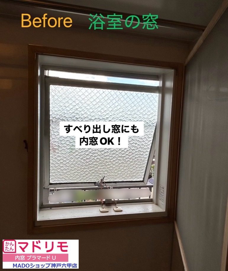 浴室の窓<br />
<br />
小サイズ(0.2㎡以上1.6㎡未満)