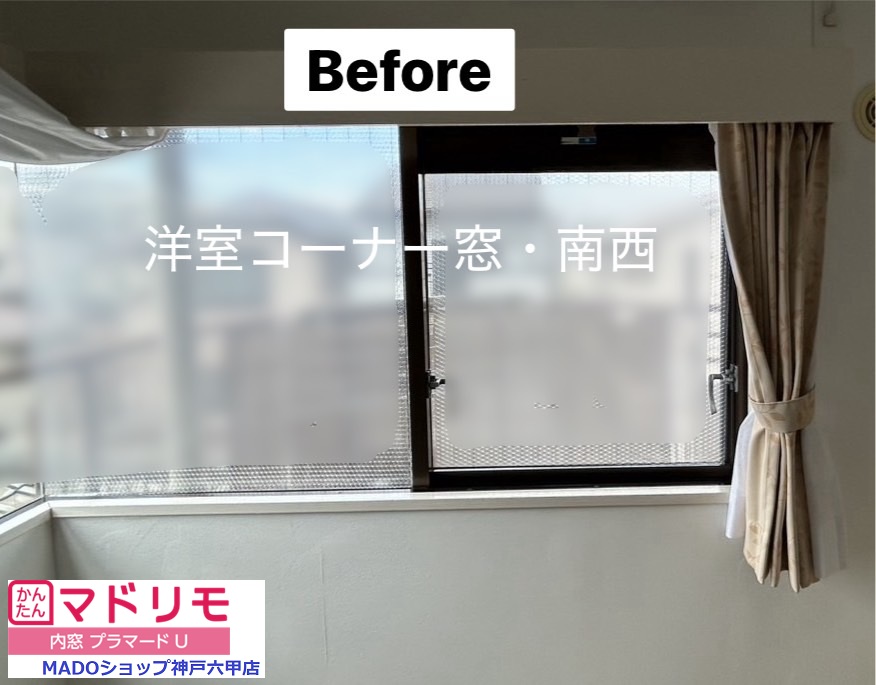 洋室コーナー窓　南西<br />
<br />
小サイズ(0.2㎡以上1.6㎡未満)